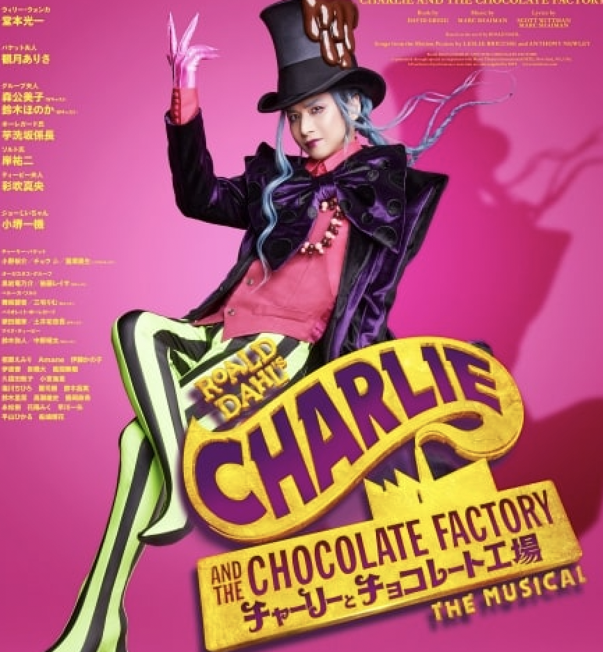 2023年10月ミュージカル『チャーリーとチョコレート工場』高瀬雄史